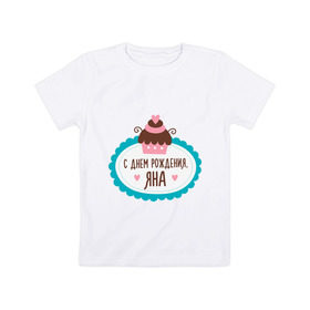 Детская футболка хлопок с принтом С днем рождения, Яна , 100% хлопок | круглый вырез горловины, полуприлегающий силуэт, длина до линии бедер | друзьям | поздравления | праздники | с днем рождения | торт | яна