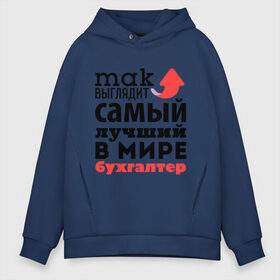 Мужское худи Oversize хлопок с принтом Так выглядит бухгалтер , френч-терри — 70% хлопок, 30% полиэстер. Мягкий теплый начес внутри —100% хлопок | боковые карманы, эластичные манжеты и нижняя кромка, капюшон на магнитной кнопке | бухгалтер | лучший | мир | профессия | работа | самый лучший | стрелка