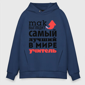 Мужское худи Oversize хлопок с принтом Так выглядит учитель , френч-терри — 70% хлопок, 30% полиэстер. Мягкий теплый начес внутри —100% хлопок | боковые карманы, эластичные манжеты и нижняя кромка, капюшон на магнитной кнопке | Тематика изображения на принте: лучший | мир | профессия | работа | самый лучший | стрелка | учитель | школа