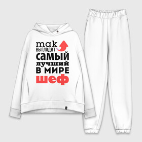 Женский костюм хлопок Oversize с принтом Так выглядит шеф ,  |  | лучший | мир | профессия | работа | самый лучший | стрелка | шеф