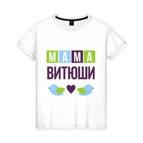 Женская футболка хлопок с принтом Мама Витюши , 100% хлопок | прямой крой, круглый вырез горловины, длина до линии бедер, слегка спущенное плечо | виктор | витя | женщинам | имя ребенка | мама | подарок | птички