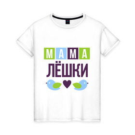 Женская футболка хлопок с принтом Мама Лёшки , 100% хлопок | прямой крой, круглый вырез горловины, длина до линии бедер, слегка спущенное плечо | женщинам | имя ребенка | лёша. алексей | мама | подарок | птички