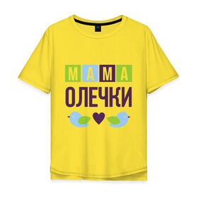 Мужская футболка хлопок Oversize с принтом Мама Олечки , 100% хлопок | свободный крой, круглый ворот, “спинка” длиннее передней части | женщинам | имя ребенка | мама | оля. ольга | подарок | птички