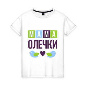 Женская футболка хлопок с принтом Мама Олечки , 100% хлопок | прямой крой, круглый вырез горловины, длина до линии бедер, слегка спущенное плечо | женщинам | имя ребенка | мама | оля. ольга | подарок | птички