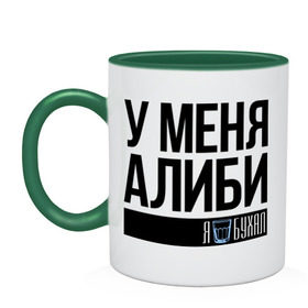 Кружка двухцветная с принтом У меня алиби , керамика | объем — 330 мл, диаметр — 80 мм. Цветная ручка и кайма сверху, в некоторых цветах — вся внутренняя часть | алиби | сериал | стакан | физрук | фома