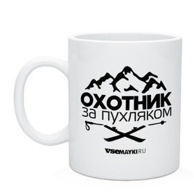 Кружка с принтом Охотник за пухляком , керамика | объем — 330 мл, диаметр — 80 мм. Принт наносится на бока кружки, можно сделать два разных изображения | gesh | геш | зима | охотник | пухляк | сноуборд | шерегеш | шершавель