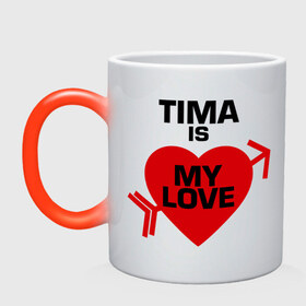 Кружка хамелеон с принтом Тима - моя любовь , керамика | меняет цвет при нагревании, емкость 330 мл | my love | tima | моя любовь | тима | тимофей