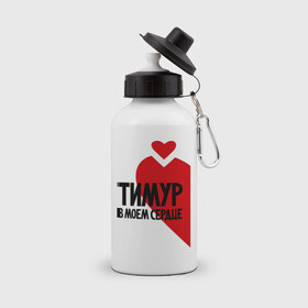 Бутылка спортивная с принтом Тимур в моем сердце , металл | емкость — 500 мл, в комплекте две пластиковые крышки и карабин для крепления | в сердце | парные | тимур