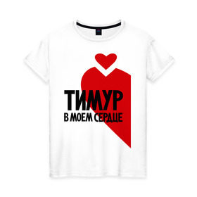 Женская футболка хлопок с принтом Тимур в моем сердце , 100% хлопок | прямой крой, круглый вырез горловины, длина до линии бедер, слегка спущенное плечо | в сердце | парные | тимур