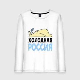 Женский лонгслив хлопок с принтом Холодная Россия , 100% хлопок |  | зима | медведь | мишка | мороз | погода | россия | сон | холодно