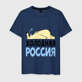 Мужская футболка хлопок с принтом Холодная Россия , 100% хлопок | прямой крой, круглый вырез горловины, длина до линии бедер, слегка спущенное плечо. | зима | медведь | мишка | мороз | погода | россия | сон | холодно