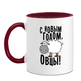 Кружка двухцветная с принтом С НОВЫМ ГОДОМ, ОВЦЫ! , керамика | объем — 330 мл, диаметр — 80 мм. Цветная ручка и кайма сверху, в некоторых цветах — вся внутренняя часть | 2015 | new year | новый год | овца