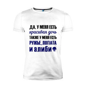 Мужская футболка премиум с принтом Алиби , 92% хлопок, 8% лайкра | приталенный силуэт, круглый вырез ворота, длина до линии бедра, короткий рукав | Тематика изображения на принте: алиби | красивая дочь | лопата | надписи | отец | папа | прикольные цитаты | ружье