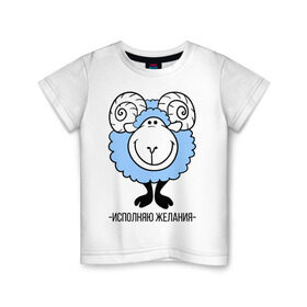 Детская футболка хлопок с принтом Исполняю желания , 100% хлопок | круглый вырез горловины, полуприлегающий силуэт, длина до линии бедер | Тематика изображения на принте: 2015 | барашек | исполняю желания | нг | новый год | овечка | символ