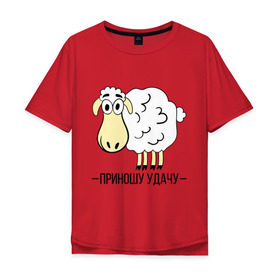 Мужская футболка хлопок Oversize с принтом Приношу удачу , 100% хлопок | свободный крой, круглый ворот, “спинка” длиннее передней части | 2015 | барашек | нг | новый год | овечка | приношу удачу | символ | удача
