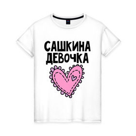 Женская футболка хлопок с принтом Я Сашкина девочка , 100% хлопок | прямой крой, круглый вырез горловины, длина до линии бедер, слегка спущенное плечо | девочка | парные | сашкина | сердце