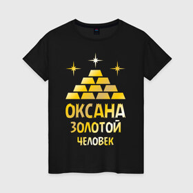 Женская футболка хлопок с принтом Оксана - золотой человек (gold) , 100% хлопок | прямой крой, круглый вырез горловины, длина до линии бедер, слегка спущенное плечо | 