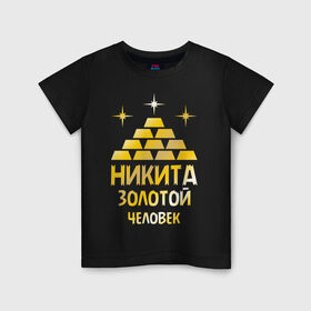 Детская футболка хлопок с принтом Никита - золотой человек (gold) , 100% хлопок | круглый вырез горловины, полуприлегающий силуэт, длина до линии бедер | золото | золотой человек | металл | никита