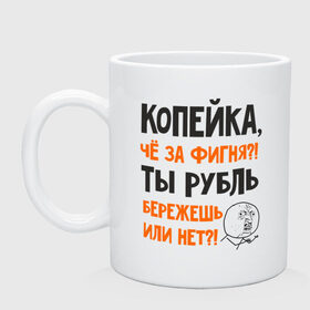 Кружка с принтом Копейка, что за фигня , керамика | объем — 330 мл, диаметр — 80 мм. Принт наносится на бока кружки, можно сделать два разных изображения | Тематика изображения на принте: девальвация | деньги | инфляция | копейка | кризис | мем | приколы | россия | рубль