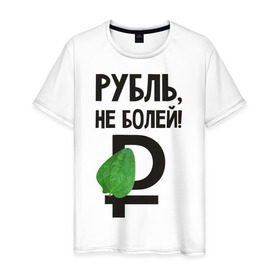 Мужская футболка хлопок с принтом Рубль, не болей , 100% хлопок | прямой крой, круглый вырез горловины, длина до линии бедер, слегка спущенное плечо. | валюта | девальвация | деньги | инфляция | кризис | не болей | подорожник | приколы | россия | рубль