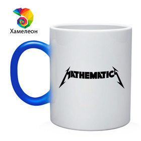 Кружка хамелеон с принтом Mathematica (Математика) , керамика | меняет цвет при нагревании, емкость 330 мл | металлика