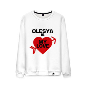 Мужской свитшот хлопок с принтом Олеся - моя любовь , 100% хлопок |  | my love | olesya | любовь моя | моя любовь | олеся