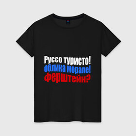 Женская футболка хлопок с принтом Руссо туристо , 100% хлопок | прямой крой, круглый вырез горловины, длина до линии бедер, слегка спущенное плечо | облико морале | руссо туристо | цитата