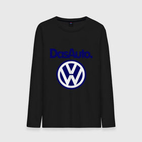Мужской лонгслив хлопок с принтом Volkswagen Das Auto , 100% хлопок |  | das auto | volkswagen | фольксваген