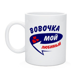 Кружка с принтом Вовочка мой любимый , керамика | объем — 330 мл, диаметр — 80 мм. Принт наносится на бока кружки, можно сделать два разных изображения | Тематика изображения на принте: владимир | вова | володя | мой любимый