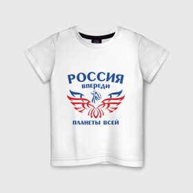Детская футболка хлопок с принтом Россия впереди планеты всей , 100% хлопок | круглый вырез горловины, полуприлегающий силуэт, длина до линии бедер | впереди планеты | орел | россия