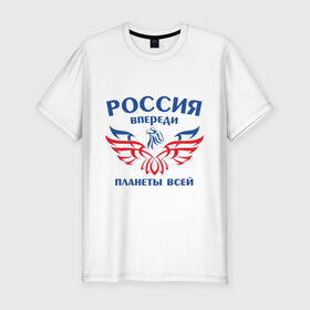 Мужская футболка премиум с принтом Россия впереди планеты всей , 92% хлопок, 8% лайкра | приталенный силуэт, круглый вырез ворота, длина до линии бедра, короткий рукав | Тематика изображения на принте: впереди планеты | орел | россия