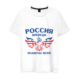 Мужская футболка хлопок с принтом Россия впереди планеты всей , 100% хлопок | прямой крой, круглый вырез горловины, длина до линии бедер, слегка спущенное плечо. | впереди планеты | орел | россия