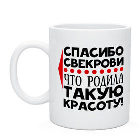 Кружка с принтом Спасибо свекрови , керамика | объем — 330 мл, диаметр — 80 мм. Принт наносится на бока кружки, можно сделать два разных изображения | благодарность | красота | любовь | мама | муж | свекровь | семья