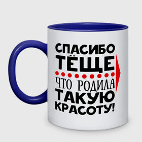 Кружка двухцветная с принтом Спасибо тёще , керамика | объем — 330 мл, диаметр — 80 мм. Цветная ручка и кайма сверху, в некоторых цветах — вся внутренняя часть | благодарность | жена | красота | любовь | мама | семья | тёща