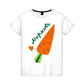 Женская футболка хлопок с принтом Морковь , 100% хлопок | прямой крой, круглый вырез горловины, длина до линии бедер, слегка спущенное плечо | валентинка | влюбленным | день святого валентина | любовь | морковьь | парам | сердце