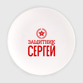 Тарелка с принтом Защитник Сергей , фарфор | диаметр - 210 мм
диаметр для нанесения принта - 120 мм | защитник | звезда | опора | серёга | солдат | февраль