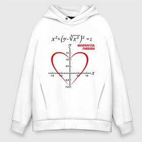 Мужское худи Oversize хлопок с принтом Формула любви , френч-терри — 70% хлопок, 30% полиэстер. Мягкий теплый начес внутри —100% хлопок | боковые карманы, эластичные манжеты и нижняя кромка, капюшон на магнитной кнопке | алгебра | график | любовь | математика | формула
