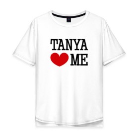 Мужская футболка хлопок Oversize с принтом Таня любит меня , 100% хлопок | свободный крой, круглый ворот, “спинка” длиннее передней части | Тематика изображения на принте: 