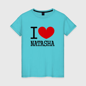 Женская футболка хлопок с принтом Я люблю Наташу. , 100% хлопок | прямой крой, круглый вырез горловины, длина до линии бедер, слегка спущенное плечо | 