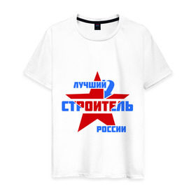 Мужская футболка хлопок с принтом Лучший строитель России , 100% хлопок | прямой крой, круглый вырез горловины, длина до линии бедер, слегка спущенное плечо. | лучший | россия | специалист | строитель
