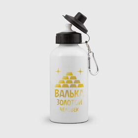 Бутылка спортивная с принтом Валька - золотой человек (gold) , металл | емкость — 500 мл, в комплекте две пластиковые крышки и карабин для крепления | 