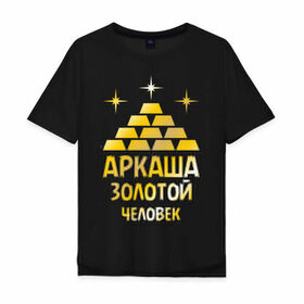 Мужская футболка хлопок Oversize с принтом Аркаша - золотой человек (gold) , 100% хлопок | свободный крой, круглый ворот, “спинка” длиннее передней части | аркадий | аркаша | золотой | человек