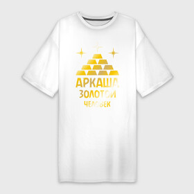 Платье-футболка хлопок с принтом Аркаша   золотой человек (gold) ,  |  | аркадий | аркаша | золотой | человек
