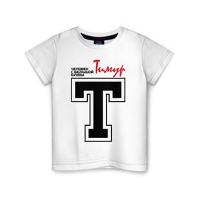 Детская футболка хлопок с принтом Тимур - с большой буквы , 100% хлопок | круглый вырез горловины, полуприлегающий силуэт, длина до линии бедер | человек