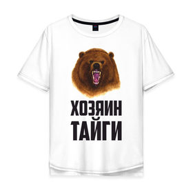 Мужская футболка хлопок Oversize с принтом Хозяин тайги , 100% хлопок | свободный крой, круглый ворот, “спинка” длиннее передней части | медведь | патриот | россия | русский | хозяин тайги