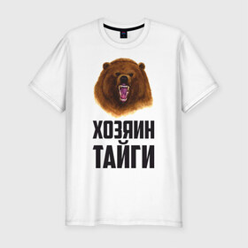 Мужская футболка премиум с принтом Хозяин тайги , 92% хлопок, 8% лайкра | приталенный силуэт, круглый вырез ворота, длина до линии бедра, короткий рукав | медведь | патриот | россия | русский | хозяин тайги