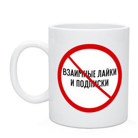 Кружка с принтом Лайки и подписки , керамика | объем — 330 мл, диаметр — 80 мм. Принт наносится на бока кружки, можно сделать два разных изображения | запрет | интернет | лайк | подписки | соцсети