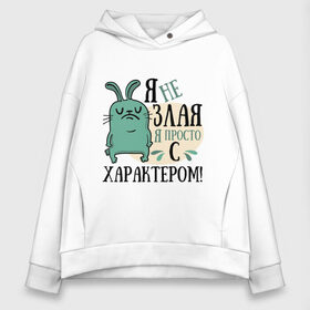 Женское худи Oversize хлопок с принтом Я не злая , френч-терри — 70% хлопок, 30% полиэстер. Мягкий теплый начес внутри —100% хлопок | боковые карманы, эластичные манжеты и нижняя кромка, капюшон на магнитной кнопке | добрая | заяц | злая | характер