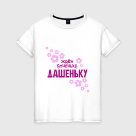 Женская футболка хлопок с принтом Ждем доченьку Дашеньку , 100% хлопок | прямой крой, круглый вырез горловины, длина до линии бедер, слегка спущенное плечо | 