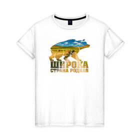 Женская футболка хлопок с принтом Широка страна родная (поля) , 100% хлопок | прямой крой, круглый вырез горловины, длина до линии бедер, слегка спущенное плечо | медведь